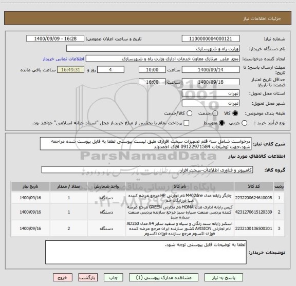 استعلام درخواست شامل سه قلم تجهیزات سخت افزاری طبق لیست پیوستی لطفا به فایل پیوست شده مراجعه شود.جهت توضیحات 09122971584 آقای احمدوند