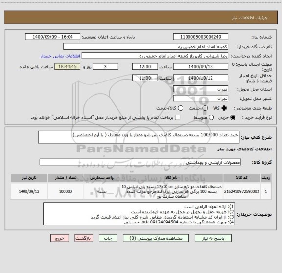 استعلام خرید تعداد 100/000 بسته دستمال کاغذی تی شو ممتاز با وزن متعادل ( با آرم اختصاصی)