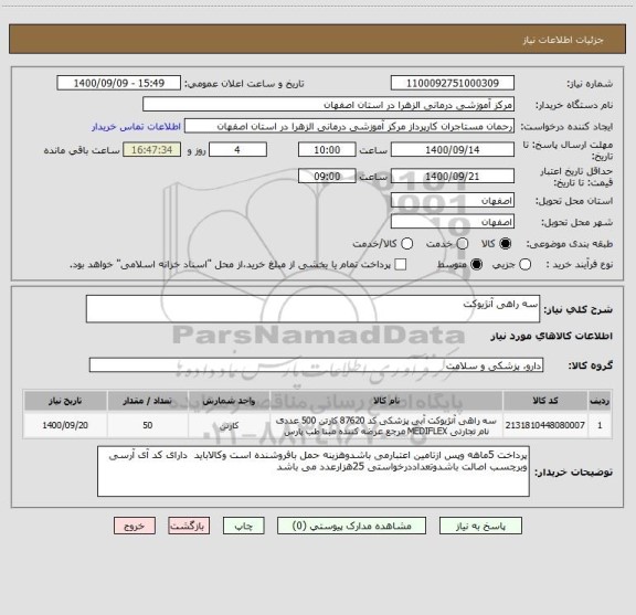 استعلام سه راهی آنژیوکت 