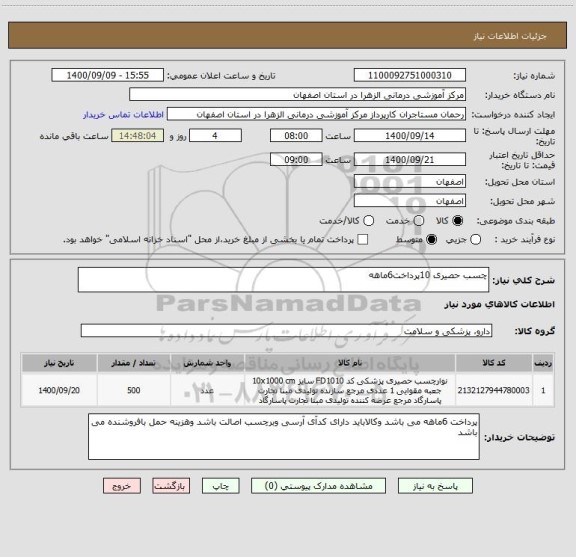 استعلام چسب حصیری 10پرداخت6ماهه