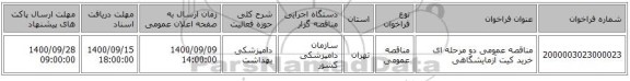 مناقصه عمومی دو مرحله ای خرید کیت آزمایشگاهی