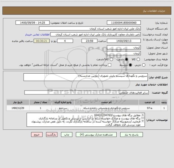 استعلام سرویس و نگهداری سیستم پایش تصویری (دوربین مداربسته)