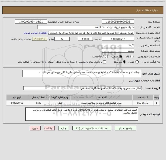 استعلام بهداشت و سلامت //ایران کد مشابه بوده و خدمت درخواستی برابر با فایل پیوستی می باشد.