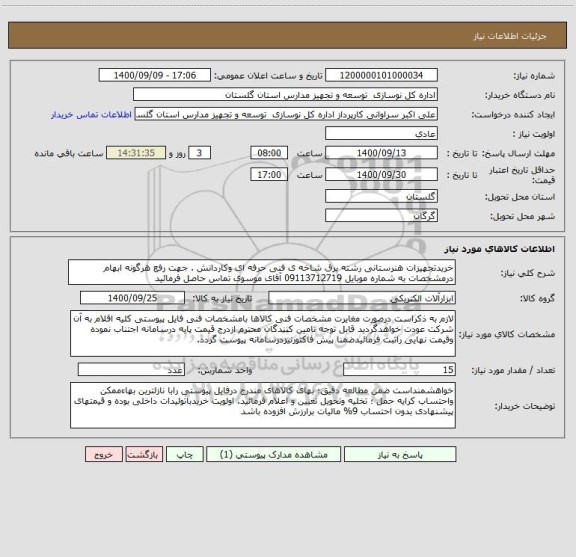 استعلام خریدتجهیزات هنرستانی رشته برق شاخه ی فنی حرفه ای وکاردانش . جهت رفع هرگونه ابهام درمشخصات به شماره موبایل 09113712719 آقای موسوی تماس حاصل فرمائید