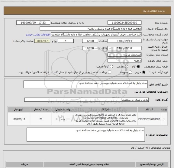 استعلام ست پایپل به تعداد20 عدد شرایط پیوستی حتما مطالعه شود