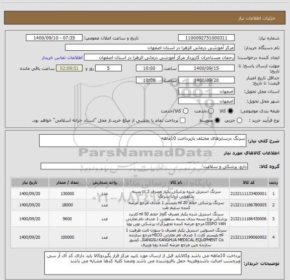 استعلام سرنگ درسایزهای مختلف بازپرداخت 10ماهه