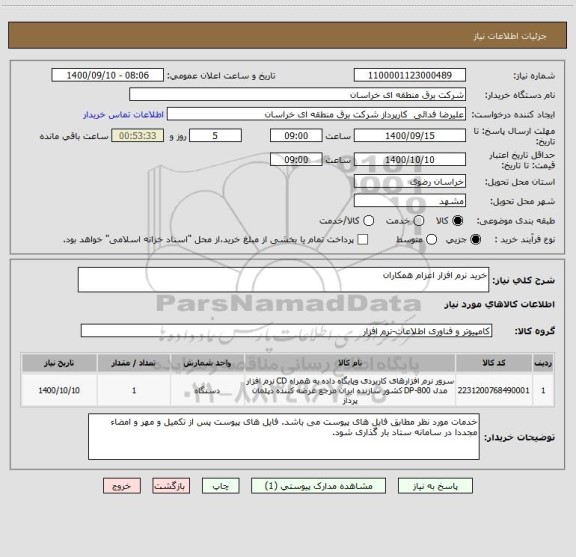 استعلام خرید نرم افزار اعزام همکاران