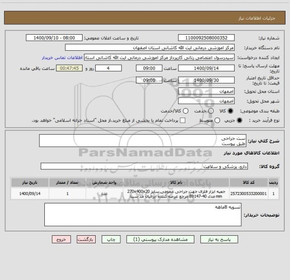 استعلام ست جراحی 
طبق پیوست