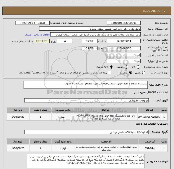 استعلام سیستم اعلام و اطفا حریق شامل طراحی، تهیه مصالح، نصب و راه اندازی