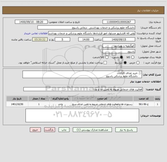 استعلام خرید غذای کارکنان
دانشگاه علوم پزشکی یاسوج
ستاد دانشگاه
1400-1401
 