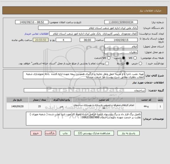 استعلام تهیه ،نصب ،اجرا با و هزینه حمل ونقل تخلیه و بارگیری همچنین بیمه عهده ارایه کننده  باجه تحویلداری شعبه انقلاب دهلران مطابق شرح پیوست ها خدمت مشابه 