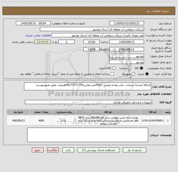 استعلام کدکالا مشابه میباشد .چاپ پوشه روغنی 4000عدد.تماس09173771734هنرمند .طبق تصویرپیوست