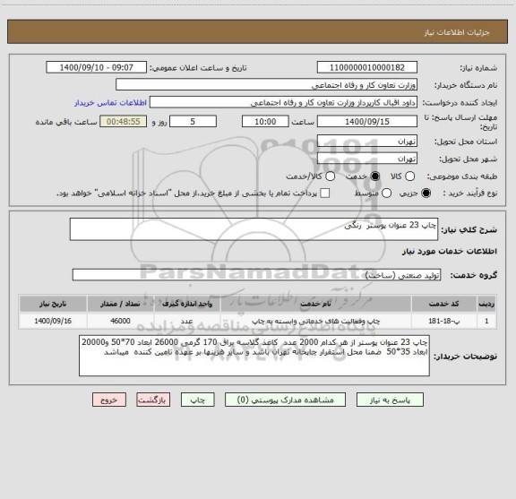 استعلام چاپ 23 عنوان پوستر  رنگی