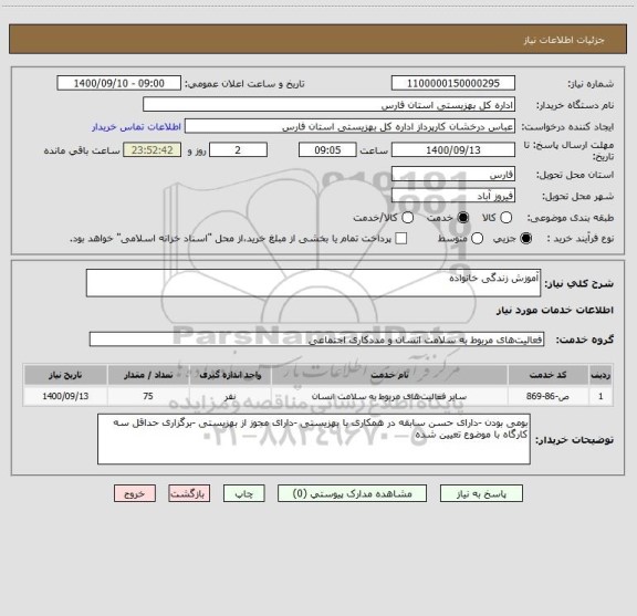 استعلام آموزش زندگی خانواده 