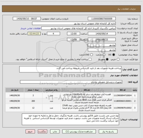 استعلام پرداخت هزینه تجهیزات بعد از تایید کارشناس مربوطه پرداخت می گردد