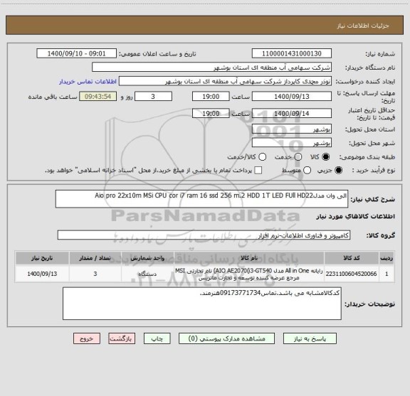 استعلام الی وان مدلAio pro 22x10m MSi CPU cor i7 ram 16 ssd 256 m.2 HDD 1T LED FUll HD22