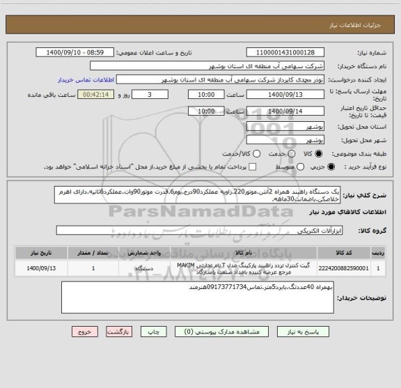 استعلام یک دستگاه راهبند همراه 2آنتن.موتور220.زاویه عملکرد90درج.بوم6.قدرت موتور90وات.عملکرد6ثانیه.دارای اهرم خلاصکن.باضمانت30ماهه.