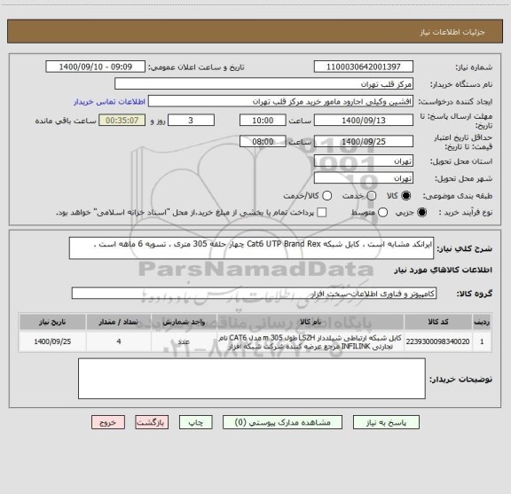 استعلام ایرانکد مشابه است ، کابل شبکه Cat6 UTP Brand Rex چهار حلقه 305 متری ، تسویه 6 ماهه است .