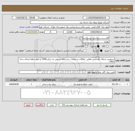 استعلام سرویس شبکه، روشنایی معابر،  اتفاقات و عملیات سه ماهه منتهی به سال 1400 و چهار ماهه ابتدای سال 1401