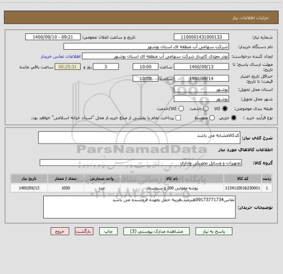 استعلام کدکالامشابه می باشد