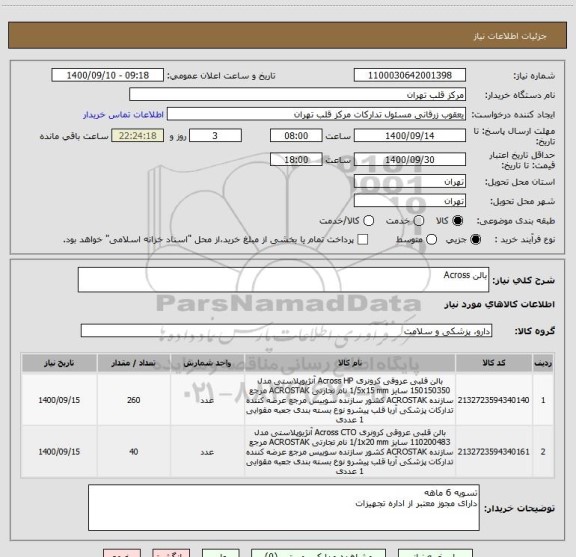 استعلام بالن Across