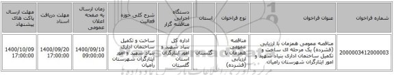 مناقصه عمومی همزمان با ارزیابی (فشرده) یک مرحله ای ساخت و تکمیل ساختمان اداری بنیاد شهید و امور ایثارگران شهرستان رامیان