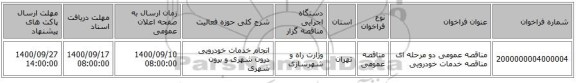 مناقصه عمومی دو مرحله ای مناقصه خدمات خودرویی