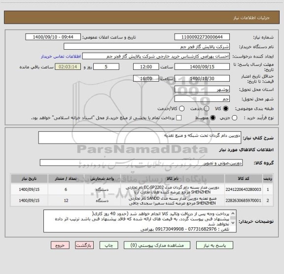 استعلام دوربین دام گردان تحت شبکه و منبع تغذیه 