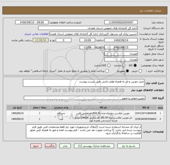 استعلام خرید دوربین و لنز به همراه لوازم جانبی طبق لیست پیوست 