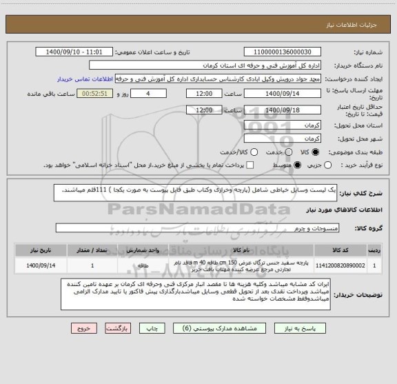 استعلام یک لیست وسایل خیاطی شامل (پارچه وخرازی وکتاب طبق فایل پیوست به صورت یکجا ) 111قلم میباشند.