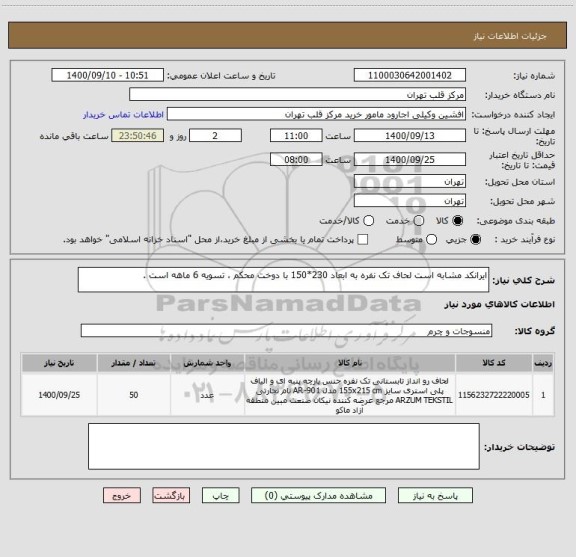 استعلام ایرانکد مشابه است لحاف تک نفره به ابعاد 230*150 با دوخت محکم ، تسویه 6 ماهه است .