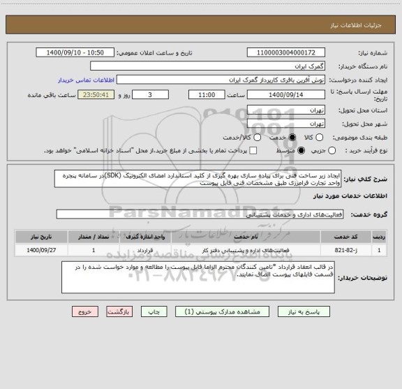 استعلام ایجاد زیر ساخت فنی برای پیاده سازی بهره گیری از کلید استاندارد امضای الکترونیک (SDK)در سامانه پنجره واحد تجارت فرامرزی طبق مشخصات فنی فایل پیوست 