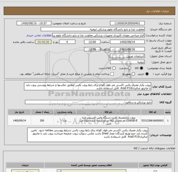 استعلام پروب یکبار مصرف پالس اکسی متر طول کوتاه برای رابط پروب پالس مطابق عکسها و شرایط پیوستی پروب باید با مانیتور صاایرانArad P10  قابل استفاده باشد