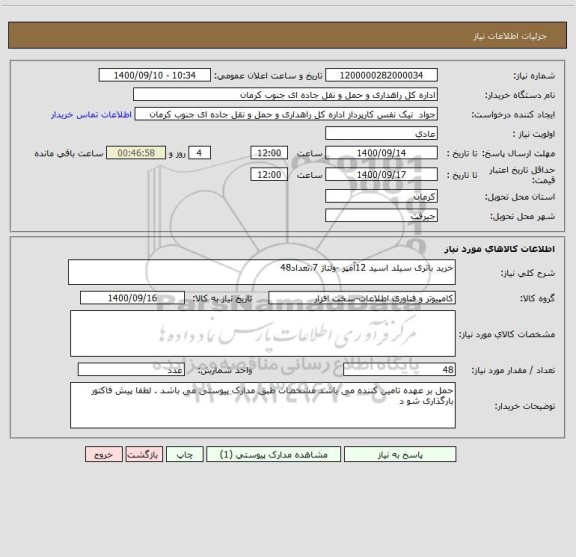 استعلام خرید باتری سیلد اسید 12آمپر -ولتاژ 7،تعداد48