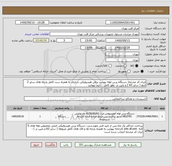 استعلام ایران کد مشابه- دستگاه پرس لوله نیوپایپ برقی هیدرولیکی شارژی به همراه ست کامل پارچه های سایز 2 اینچ ( سایز 63 ) و پایین تر- بطور کامل - تایید نیوپایپ