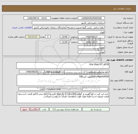 استعلام One Step RT- qPCR