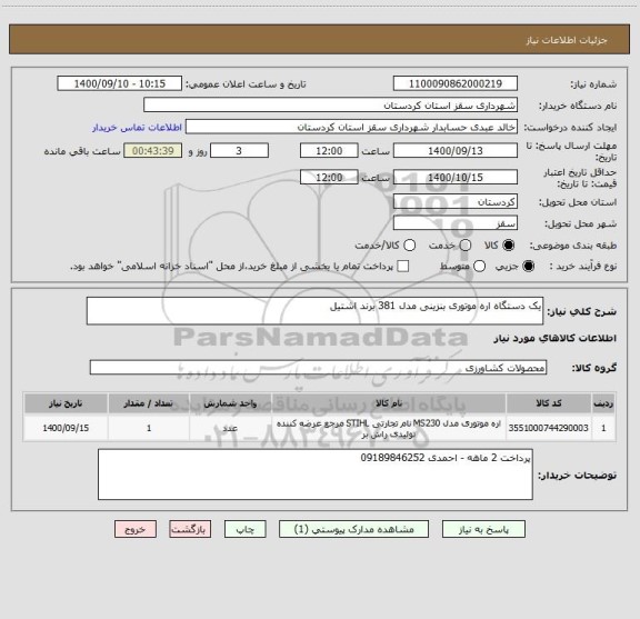 استعلام یک دستگاه اره موتوری بنزینی مدل 381 برند اشتیل 