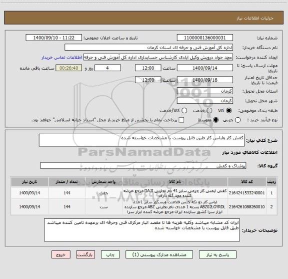 استعلام کفش کار ولباس کار طبق فایل پیوست با مشخصات خواسته شده