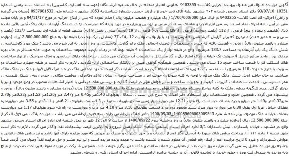 مزایده ششدانگ آپارتمان دارای پلاک ثبتی باقی مانده 755 (هفتصد و پنجاه و پنج) فرعی