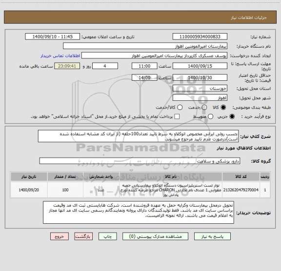 استعلام چسب رولی ایرانی مخصوص اتوکلاو به شرط تایید تعداد100حلقه (از ایران کد مشابه استفاده شده است)درصورت عدم تایید مرجوع میشوند. 