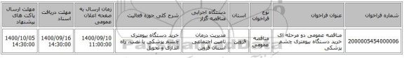 مناقصه عمومی دو مرحله ای خرید دستگاه بیومتری  چشم پزشکی 