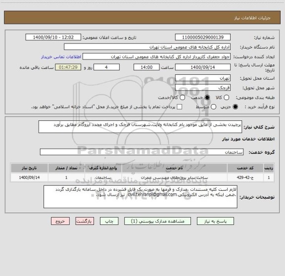 استعلام برچیدن بخشی از عایق موجود بام کتابخانه ولایت.شهرستان قرچک و اجرای مجدد ایزوگام مطابق برآورد 