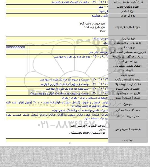 تولید، فروش و تحویل (شامل حمل و بارگیری) تعداد ۴۰.۰۰۰ (چهل هزار) عدد نازل صافی به همراه واشر برای ام