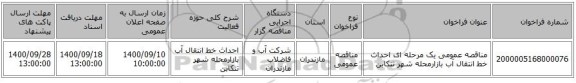 مناقصه عمومی یک مرحله ای احداث خط انتقال آب بازارمحله شهر تنکابن