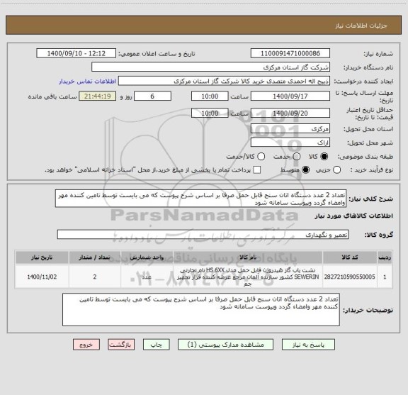 استعلام تعداد 2 عدد دستگاه اتان سنج قابل حمل صرفا بر اساس شرح پیوست که می بایست توسط تامین کننده مهر وامضاء گردد وپیوست سامانه شود 