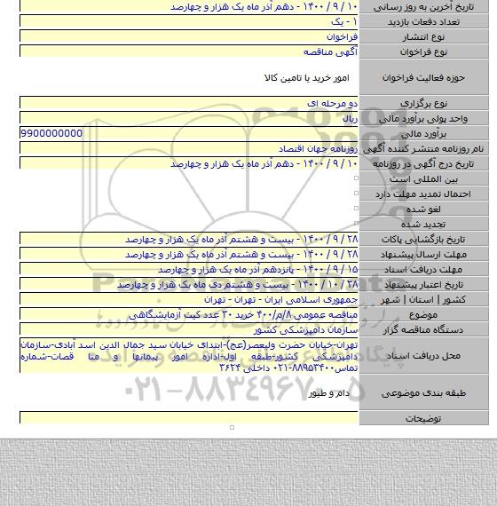 مناقصه عمومی ۸/م/۴۰۰ خرید ۳۰ عدد کیت آزمایشگاهی