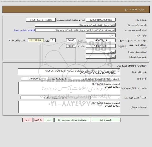 استعلام انجام و پیاده سازی دیتاگارد روی سرورهای سامانه جامع کانون زبان ایران
CONTINUOS DATA PROTECTION
اطلاعات بیشتر: 88492200
پرداخت اعتباری