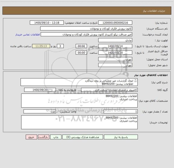 استعلام ایجاد گزارشات غیر عملیاتی بر روی دیتاگارد
اطلاعات بیشتر: 88492200
پرداخت اعتباری
