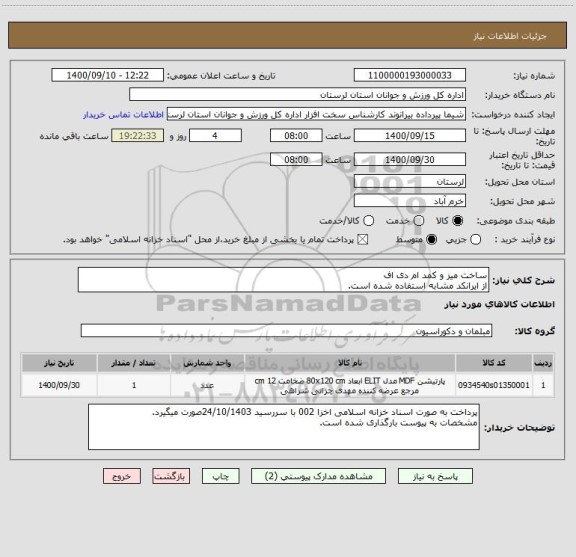 استعلام ساخت میز و کمد ام دی اف
از ایرانکد مشابه استفاده شده است.