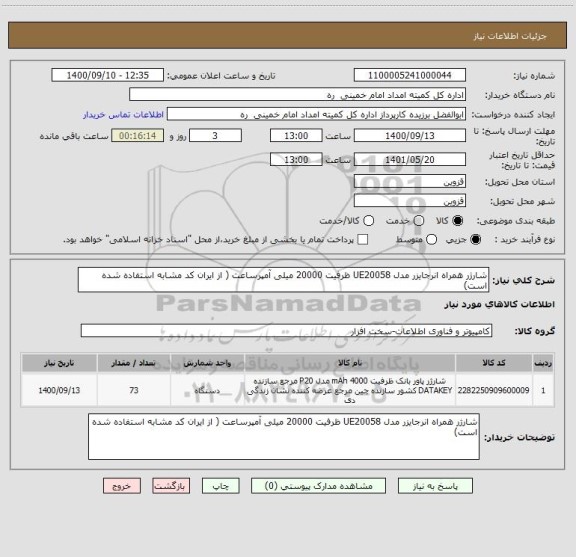 استعلام شارژر همراه انرجایزر مدل UE20058 ظرفیت 20000 میلی آمپرساعت ( از ایران کد مشابه استفاده شده است)